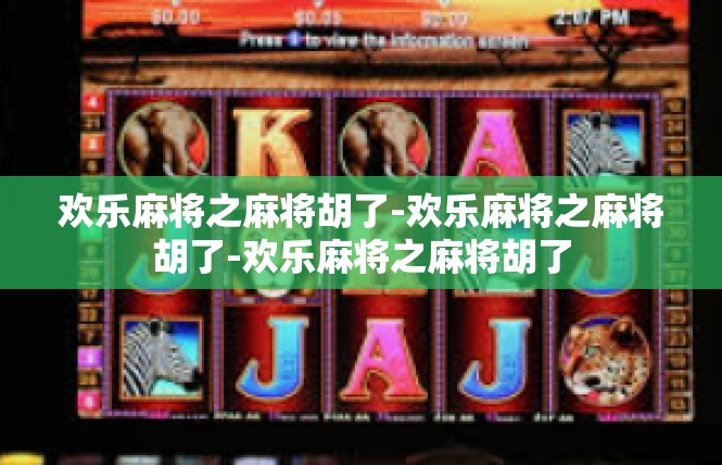 欢乐麻将之麻将胡了-欢乐麻将之麻将胡了-欢乐麻将之麻将胡了