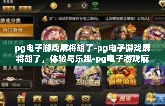 pg电子游戏麻将胡了-pg电子游戏麻将胡了，体验与乐趣-pg电子游戏麻将胡了