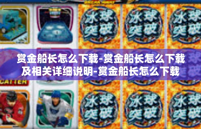 赏金船长怎么下载-赏金船长怎么下载及相关详细说明-赏金船长怎么下载
