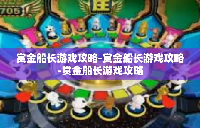 赏金船长游戏攻略-赏金船长游戏攻略-赏金船长游戏攻略