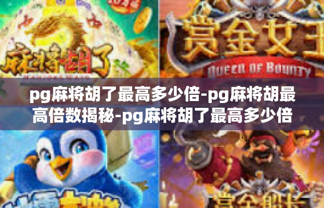 pg麻将胡了最高多少倍-pg麻将胡最高倍数揭秘-pg麻将胡了最高多少倍
