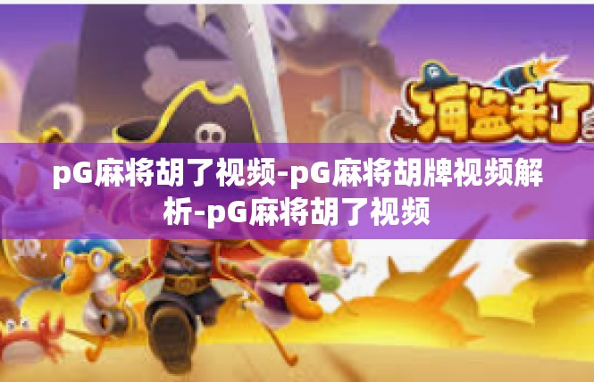 pG麻将胡了视频-pG麻将胡牌视频解析-pG麻将胡了视频