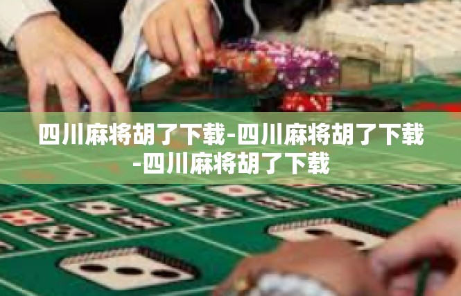 四川麻将胡了下载-四川麻将胡了下载-四川麻将胡了下载