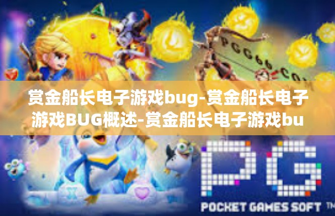 赏金船长电子游戏bug-赏金船长电子游戏BUG概述-赏金船长电子游戏bug