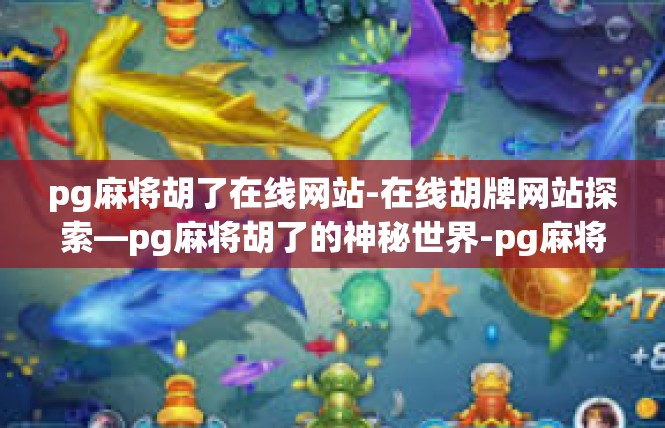 pg麻将胡了在线网站-在线胡牌网站探索—pg麻将胡了的神秘世界-pg麻将胡了在线网站