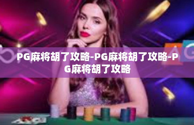 PG麻将胡了攻略-PG麻将胡了攻略-PG麻将胡了攻略