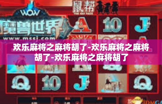 欢乐麻将之麻将胡了-欢乐麻将之麻将胡了-欢乐麻将之麻将胡了