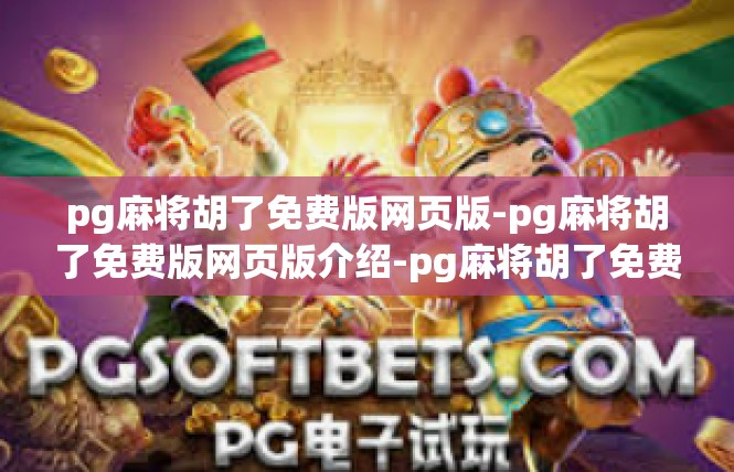 pg麻将胡了免费版网页版-pg麻将胡了免费版网页版介绍-pg麻将胡了免费版网页版