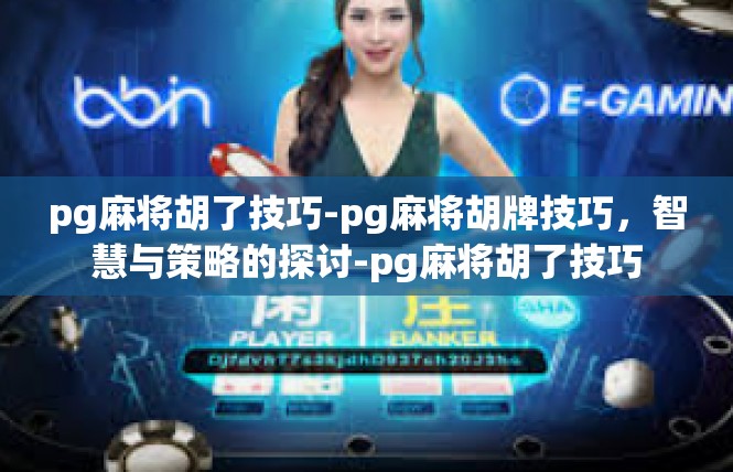 pg麻将胡了技巧-pg麻将胡牌技巧，智慧与策略的探讨-pg麻将胡了技巧