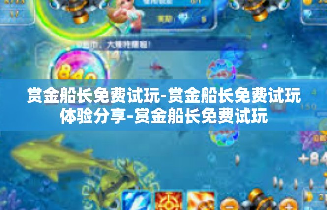 赏金船长免费试玩-赏金船长免费试玩体验分享-赏金船长免费试玩