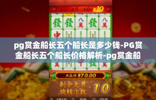 pg赏金船长五个船长是多少钱-PG赏金船长五个船长价格解析-pg赏金船长五个船长是多少钱
