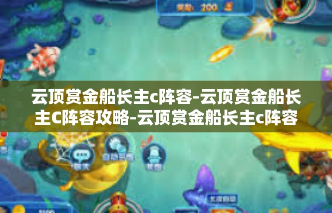 云顶赏金船长主c阵容-云顶赏金船长主C阵容攻略-云顶赏金船长主c阵容