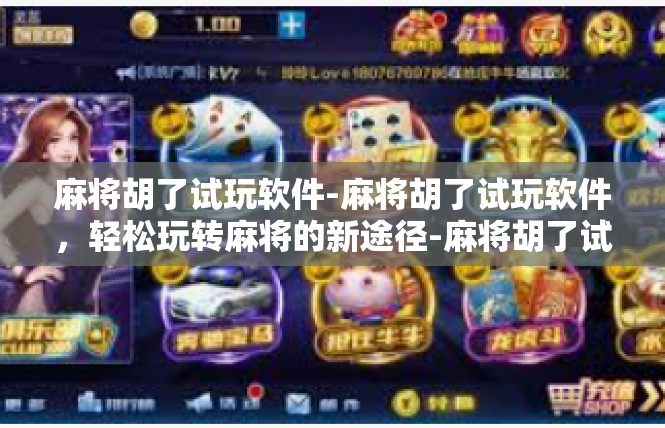 麻将胡了试玩软件-麻将胡了试玩软件，轻松玩转麻将的新途径-麻将胡了试玩软件