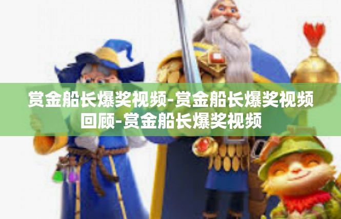 赏金船长爆奖视频-赏金船长爆奖视频回顾-赏金船长爆奖视频