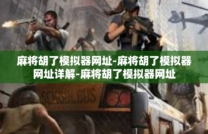 麻将胡了模拟器网址-麻将胡了模拟器网址详解-麻将胡了模拟器网址