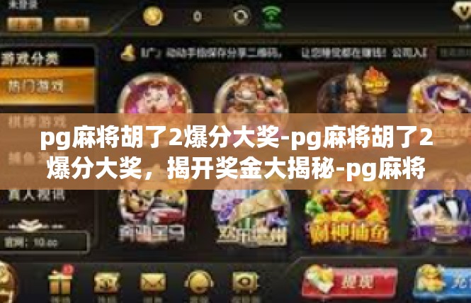 pg麻将胡了2爆分大奖-pg麻将胡了2爆分大奖，揭开奖金大揭秘-pg麻将胡了2爆分大奖