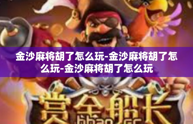 金沙麻将胡了怎么玩-金沙麻将胡了怎么玩-金沙麻将胡了怎么玩