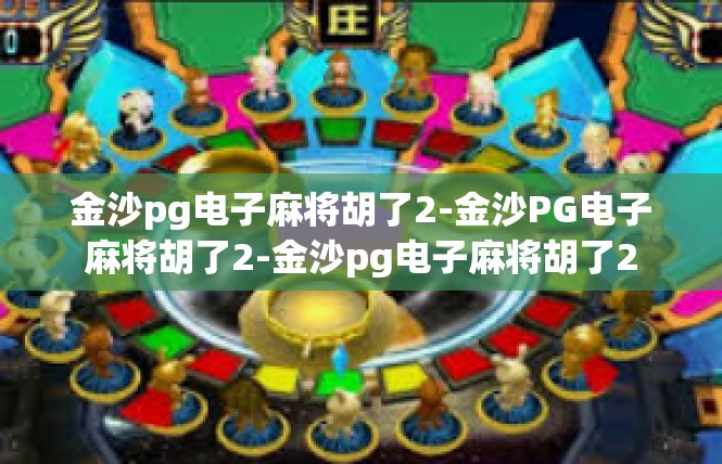 金沙pg电子麻将胡了2-金沙PG电子麻将胡了2-金沙pg电子麻将胡了2