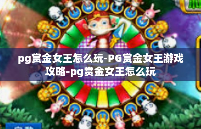 pg赏金女王怎么玩-PG赏金女王游戏攻略-pg赏金女王怎么玩