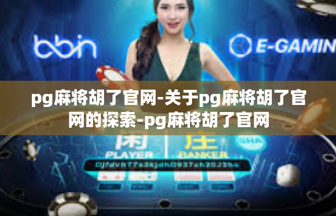 pg麻将胡了官网-关于pg麻将胡了官网的探索-pg麻将胡了官网