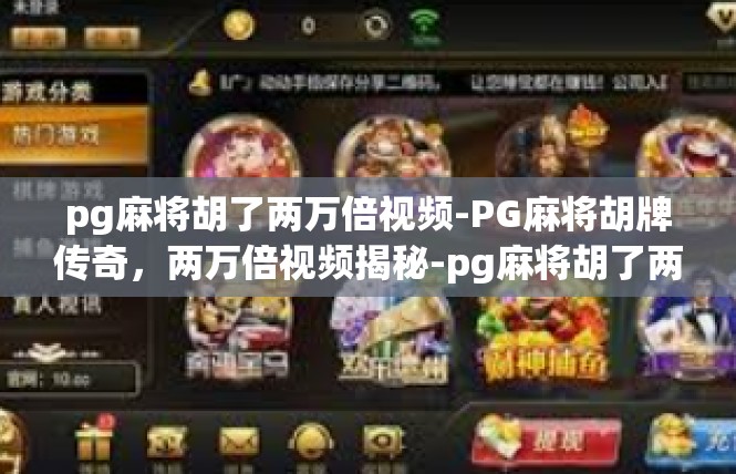 pg麻将胡了两万倍视频-PG麻将胡牌传奇，两万倍视频揭秘-pg麻将胡了两万倍视频