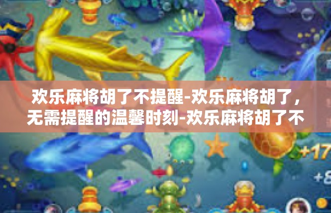 欢乐麻将胡了不提醒-欢乐麻将胡了，无需提醒的温馨时刻-欢乐麻将胡了不提醒