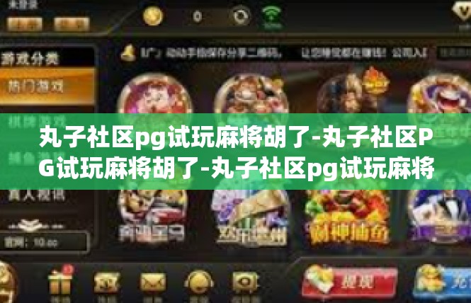 丸子社区pg试玩麻将胡了-丸子社区PG试玩麻将胡了-丸子社区pg试玩麻将胡了