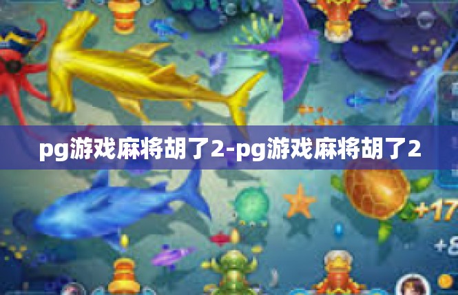 pg游戏麻将胡了2-pg游戏麻将胡了2