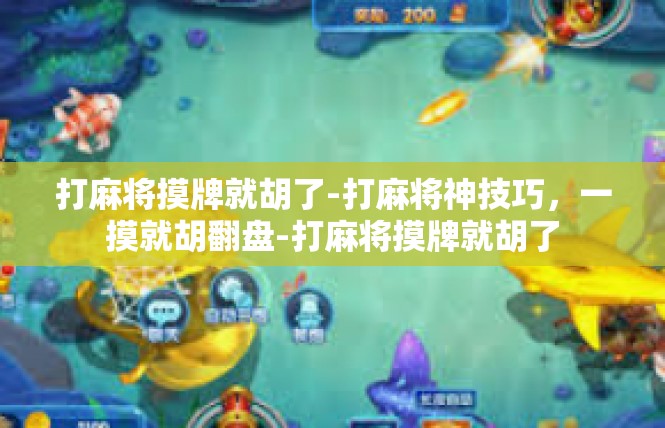打麻将摸牌就胡了-打麻将神技巧，一摸就胡翻盘-打麻将摸牌就胡了