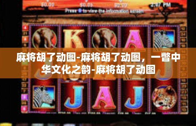 麻将胡了动图-麻将胡了动图，一瞥中华文化之韵-麻将胡了动图