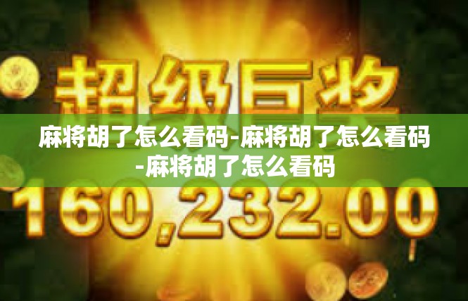 麻将胡了怎么看码-麻将胡了怎么看码-麻将胡了怎么看码