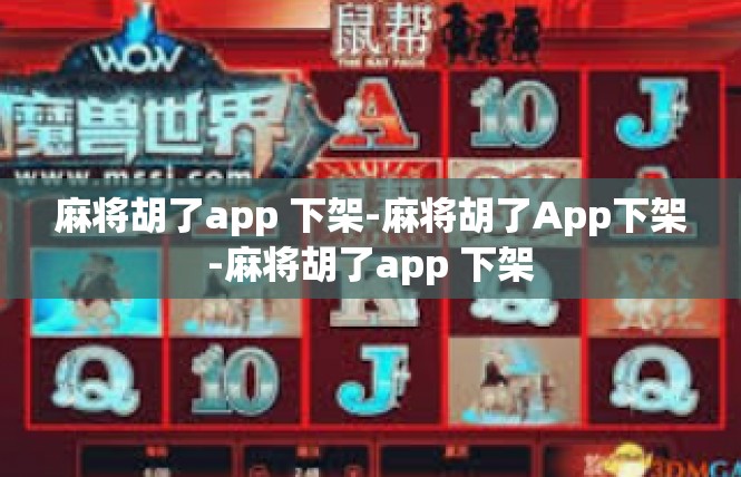 麻将胡了app 下架-麻将胡了App下架-麻将胡了app 下架