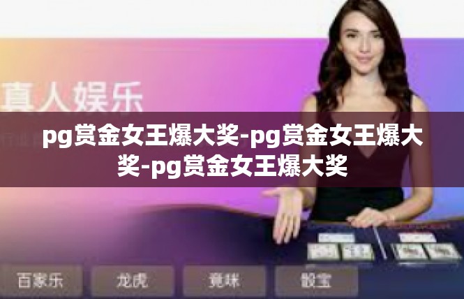 pg赏金女王爆大奖-pg赏金女王爆大奖-pg赏金女王爆大奖