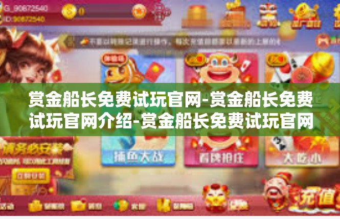 赏金船长免费试玩官网-赏金船长免费试玩官网介绍-赏金船长免费试玩官网