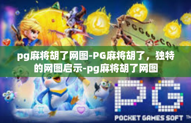 pg麻将胡了网图-PG麻将胡了，独特的网图启示-pg麻将胡了网图