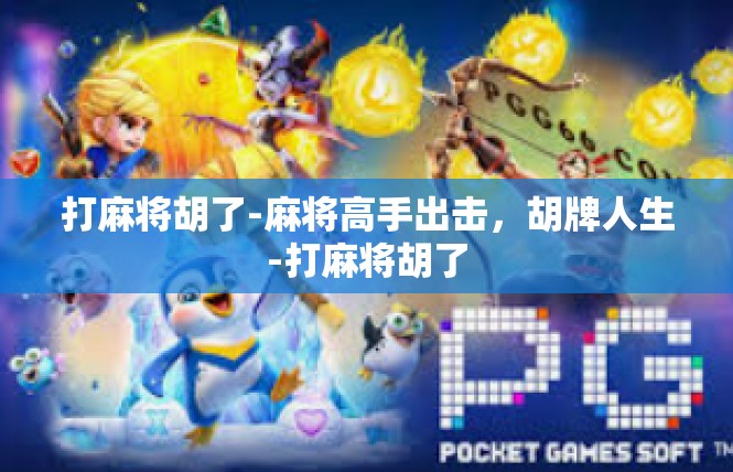 打麻将胡了-麻将高手出击，胡牌人生-打麻将胡了