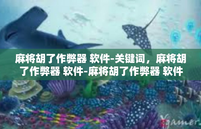麻将胡了作弊器 软件-关键词，麻将胡了作弊器 软件-麻将胡了作弊器 软件