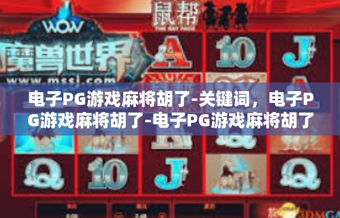 电子PG游戏麻将胡了-关键词，电子PG游戏麻将胡了-电子PG游戏麻将胡了