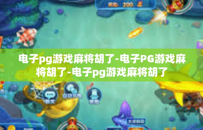 电子pg游戏麻将胡了-电子PG游戏麻将胡了-电子pg游戏麻将胡了