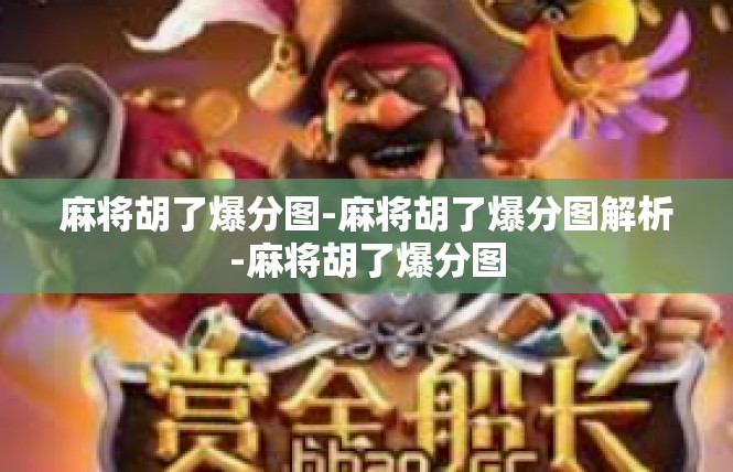 麻将胡了爆分图-麻将胡了爆分图解析-麻将胡了爆分图
