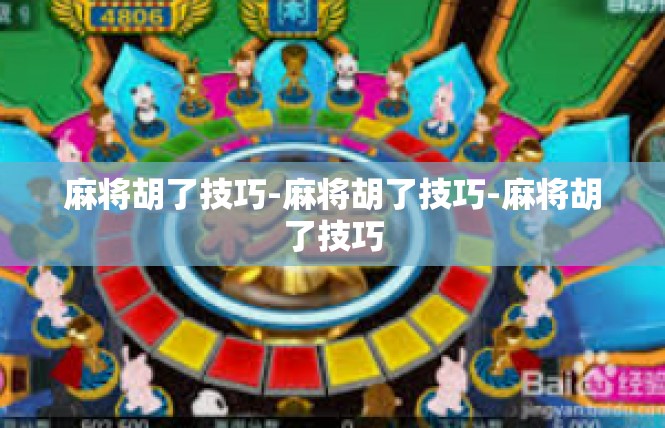麻将胡了技巧-麻将胡了技巧-麻将胡了技巧