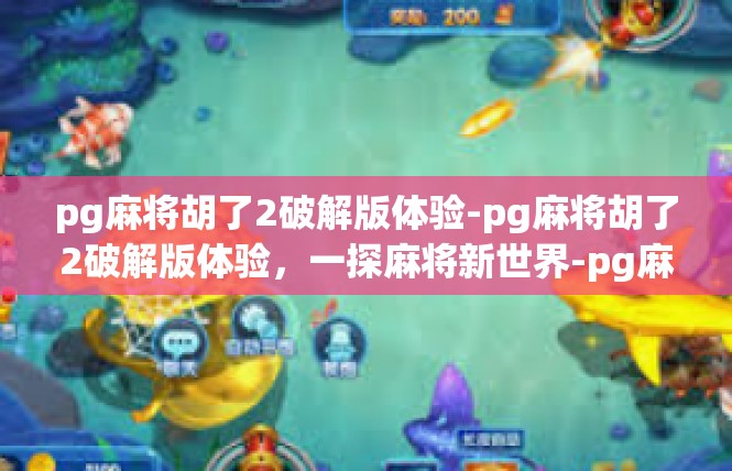 pg麻将胡了2破解版体验-pg麻将胡了2破解版体验，一探麻将新世界-pg麻将胡了2破解版体验