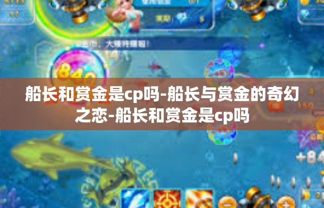 船长和赏金是cp吗-船长与赏金的奇幻之恋-船长和赏金是cp吗