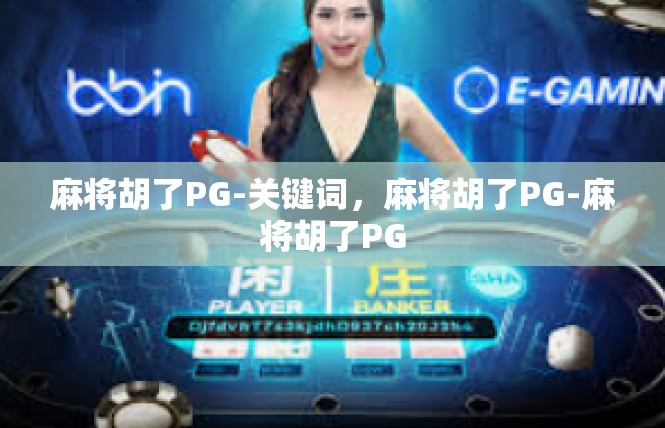 麻将胡了PG-关键词，麻将胡了PG-麻将胡了PG