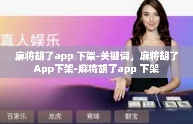 麻将胡了app 下架-关键词，麻将胡了App下架-麻将胡了app 下架