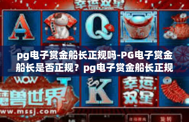 pg电子赏金船长正规吗-PG电子赏金船长是否正规？pg电子赏金船长正规吗