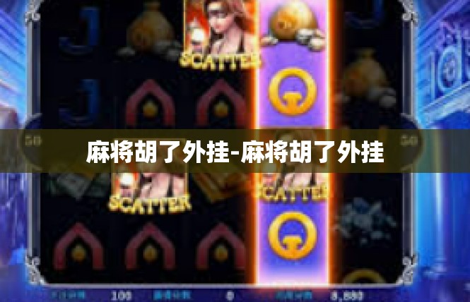 麻将胡了外挂-麻将胡了外挂