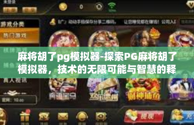 麻将胡了pg模拟器-探索PG麻将胡了模拟器，技术的无限可能与智慧的释放-麻将胡了pg模拟器