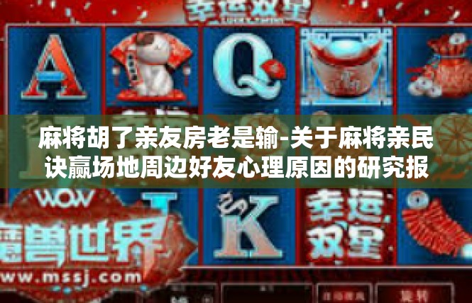 麻将胡了亲友房老是输-关于麻将亲民诀赢场地周边好友心理原因的研究报告-麻将胡了亲友房老是输