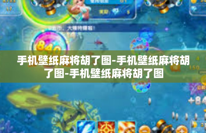 手机壁纸麻将胡了图-手机壁纸麻将胡了图-手机壁纸麻将胡了图